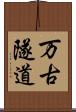 万古隧道 Scroll