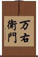 万右衛門 Scroll
