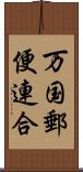 万国郵便連合 Scroll