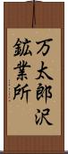 万太郎沢鉱業所 Scroll
