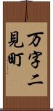 万字二見町 Scroll