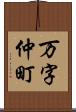 万字仲町 Scroll