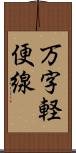 万字軽便線 Scroll