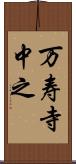 万寿寺中之 Scroll