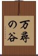 万尋の谷 Scroll