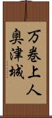 万巻上人奥津城 Scroll