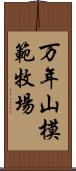 万年山模範牧場 Scroll