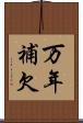 万年補欠 Scroll