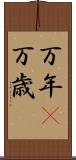 万年(P) Scroll