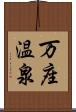 万座温泉 Scroll