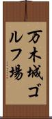 万木城ゴルフ場 Scroll