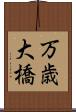 万歳大橋 Scroll