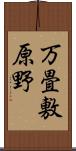 万畳敷原野 Scroll