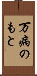 万病のもと Scroll