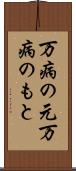 万病の元 Scroll