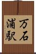 万石浦駅 Scroll
