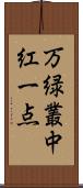 万緑叢中紅一点 Scroll