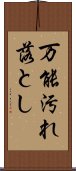 万能汚れ落とし Scroll