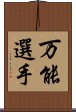 万能選手 Scroll