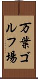 万葉ゴルフ場 Scroll