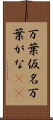 万葉仮名 Scroll