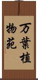 万葉植物苑 Scroll