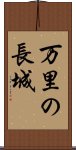 万里の長城 Scroll