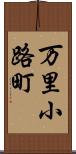 万里小路町 Scroll