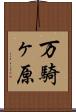 万騎ヶ原 Scroll