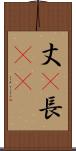 丈(P) Scroll