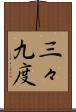三々九度 Scroll
