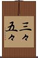 三々五々 Scroll