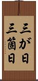 三が日 Scroll