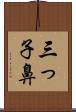 三っ子鼻 Scroll