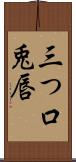 三つ口 Scroll