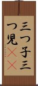 三つ子 Scroll