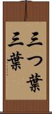 三つ葉 Scroll