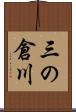 三の倉川 Scroll