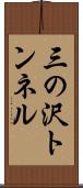 三の沢トンネル Scroll