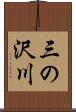 三の沢川 Scroll