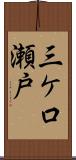 三ケ口瀬戸 Scroll