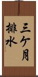 三ケ月排水 Scroll