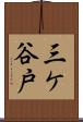 三ケ谷戸 Scroll
