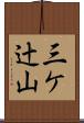 三ケ辻山 Scroll