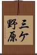 三ケ野原 Scroll