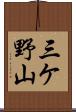三ケ野山 Scroll