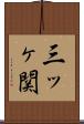 三ッヶ関 Scroll