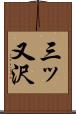 三ッ又沢 Scroll