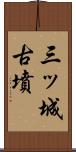 三ッ城古墳 Scroll