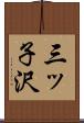 三ッ子沢 Scroll